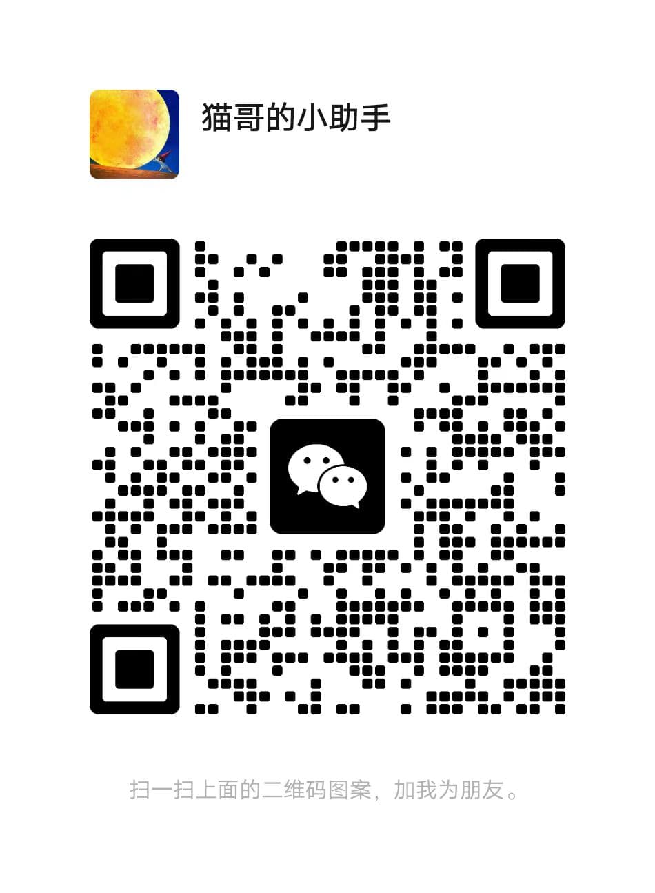 猫哥的小助手微信二维码